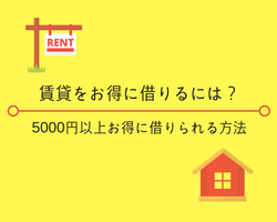 引っ越しならキャッシュバック賃貸！知ってるだけで5000円以上得する部屋探しの方法