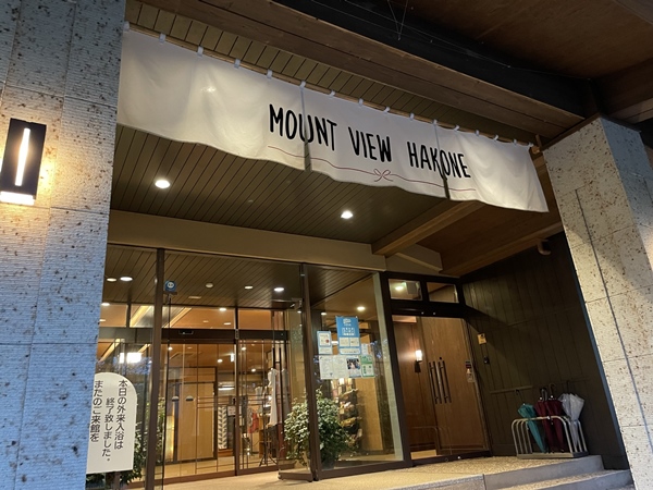 マウントビュー箱根の入口